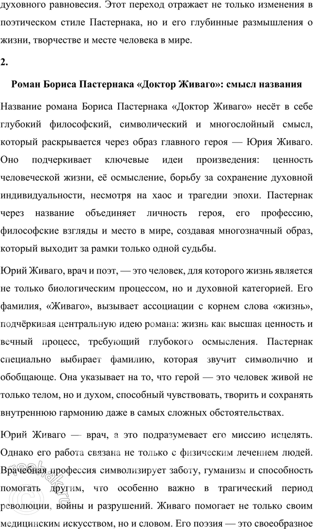 Решение задачи: Примерные темы сочинении • Человек и природа в ранней и поздней лирике Б. Пастернака. В сочинении пред полагается выявить характер связи между человеком и природой в поэтическом мире Б.