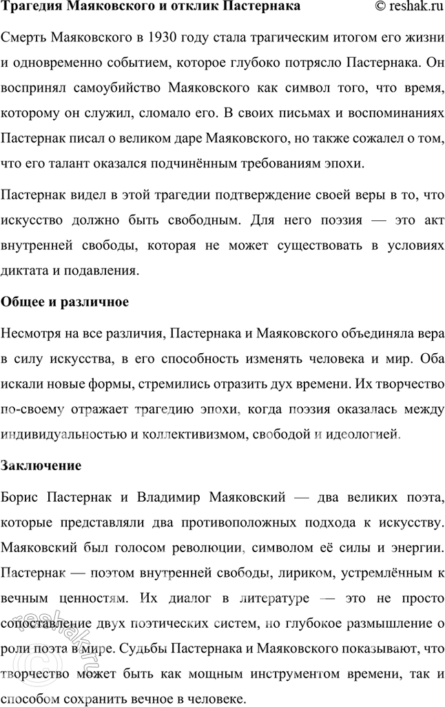 Решение задачи: Темы рефератов • Б. Пастернак и В. Маяковский. Борис Пастернак и Владимир Маяковский Борис Пастернак и Владимир Маяковский — два выдающихся поэта, которые по-разному выразили себя в искусстве, но оставили глубокий след в русской литературе XX века.