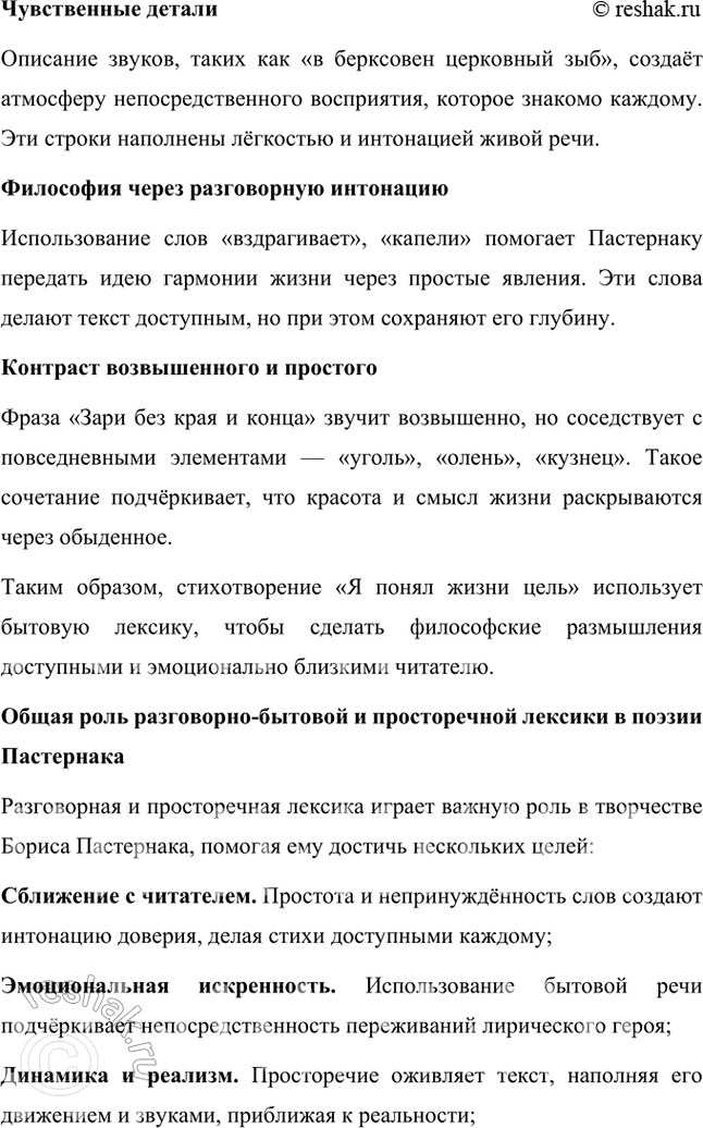 Решение задачи: Русский язык и литература 1. Приведите примеры использования разговорно-бытовой и просторечной лексики в стихотворениях Б. Пастернака «Февраль. Достать чернил и плакать!», «Венеция» и «Я понял жизни цель и чту...».