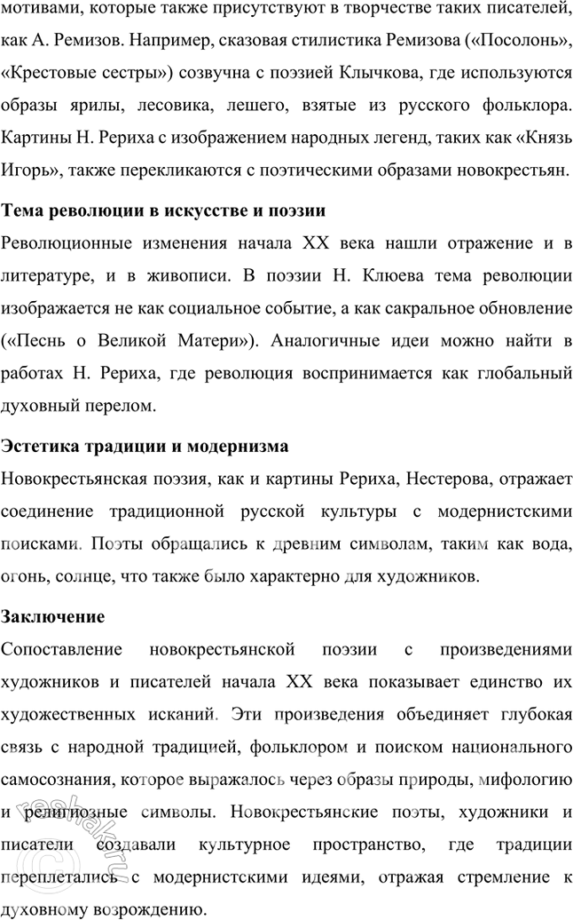 Решение задачи: Почему поэзия Н. Клюева, С. Есенина. С. Клычкова, А. Ширяевца вызвала живой интерес А. Ремизова, Н. Рериха, С. Городецкого? Сопоставьте стихотворения новокрестьянских поэтов с картинами художников и произведениями писателей начала XX в.