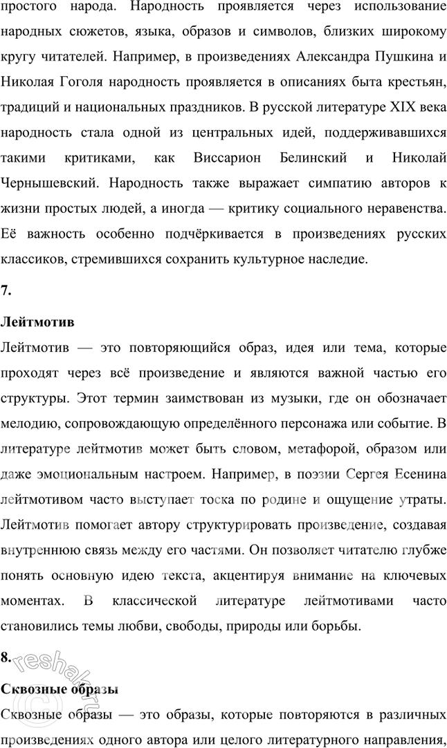 Решение задачи: Крестьянская поэзия, новокрестьянская поэзия, пролетарская поэзия, фольклорная поэтика, славянская мифология, народность, лейтмотив, сквозные образы, мифологические образы, пейзажная поэзия, символика цвета, мифологизированное художественное пространство, биографическое произведение, легенда, художественный вымысел, миф, неонародничсство, художественные традиции, пафос, фольклоризм, духовные стихи, стихотворный цикл, поэма, лиро-эпическая поэма, акмеизм, символизм, русский национальный романтизм, литературная песня, стилизация, коллективное сознание, идеализация, художественное время, художественное пространство, провидческая функция искусства, лирический эпос.