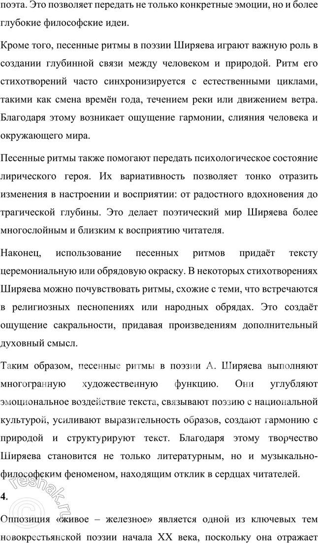 Решение задачи: Вопросы и задания 1. Что отличало новокрестьянскую поэзию начала XX в. от традиционной русской крестьянской поэзии XIX в.? Подтвердите примерами из сочинений Н.