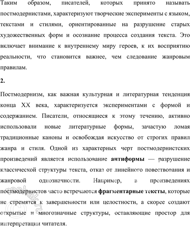 Решение задачи: Основные теоретические понятия Литературные течения и направления, модернизм, постмодернизм, точка зрения, композиция, монтаж, интертекстуальность, пародия. 1. Литературные течения и направления — это совокупность литературных произведений, объединённых общими идеями, стилем, тематикой и методами выражения.