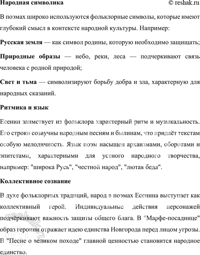 Решение задачи: В чём выразилось кровное родство поэзии Есенина с русским фольклором? Как это родство сказалось на особенностях его лирики? Какие фольклорные традиции прослеживаются в есенинских исторических поэмах «Песнь о Евпатии Коловрате» (первоначально называлась «Сказание о Евпатии Коловрате»), «Марфа-посадница», «Ус», «Песнь о великом походе»?