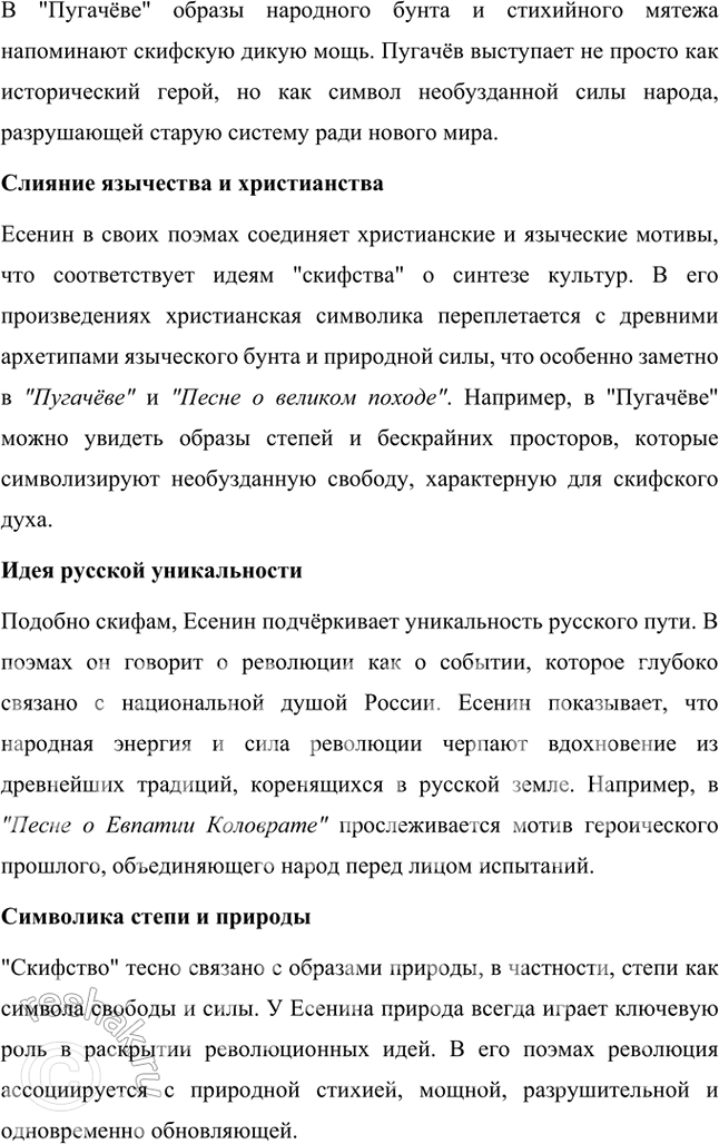Решение задачи: Каково было первоначальное отношение Есенина к революционным событиям в России? Почему? Что такое «скифство»? Как идеи «скифов» отразились в революционных поэмах Есенина 1917 — начала 1919 г.?