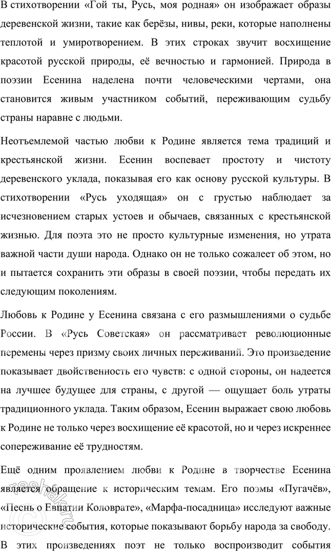 Решение задачи: Примерные темы сочинений • Красота и притягательность поэзии С. Есенина. Тема предполагает освещение содержания поэзии, связанной с любовью к родине, искренним выражением боли и страданий, переживаемых народом и самим поэтом, а также - не в последнюю очередь — особенностей задушевной интонации, звучания стиха, стилистического своеобразия, создающих неповторимую «русскость» переживаний и их передачи, т.