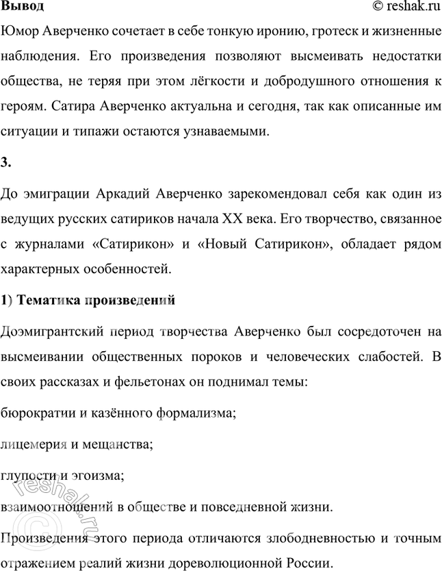 Решение задачи: Прочитайте рассказ «История болезни Иванова» и определите наиболее характерные особенности сатирической манеры Аверченко. Прочитайте один-два юмористических рассказа А. Аверченко и попытайтесь ответить на вопрос: