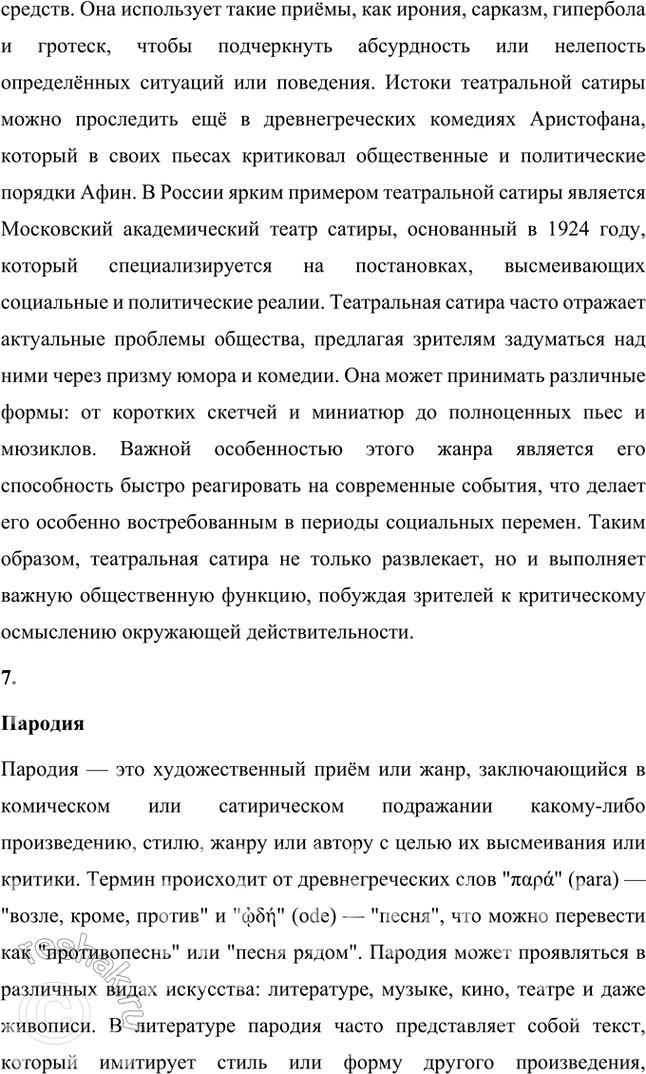 Решение задачи: Основные теоретические понятия Сатира, юмор. «Сатирикон», «Новый Сатирикон», юмористическая и сатирическая журналистика, театральная сатира, пародия. 1. Сатира Сатира — это литературный жанр, использующий комические приёмы для обличения и критики человеческих пороков, общественных недостатков или политических явлений.
