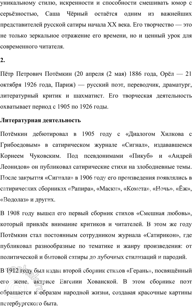 Решение задачи: Творческие задания 1. Напишите небольшое эссе на тему «Саша Чёрный как ведущий поэт-сатирик времени. Темы, проблематика и поэтика». Саша Чёрный как ведущий поэт-сатирик времени: