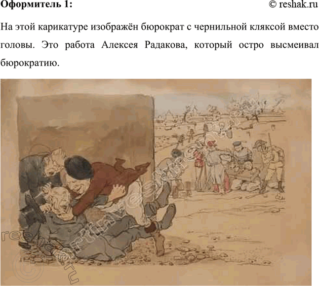 Решение задачи: Проектно-исследовательские работы Коллективный проект. Организуйте весёлый вечер «Поэты и художники "Сатирикона" и „Нового Сатирикона"» (чтение стихотворений, воспоминаний, подготовка коротких выступлений, монтаж рисунков и фотодокументов и т.д.).