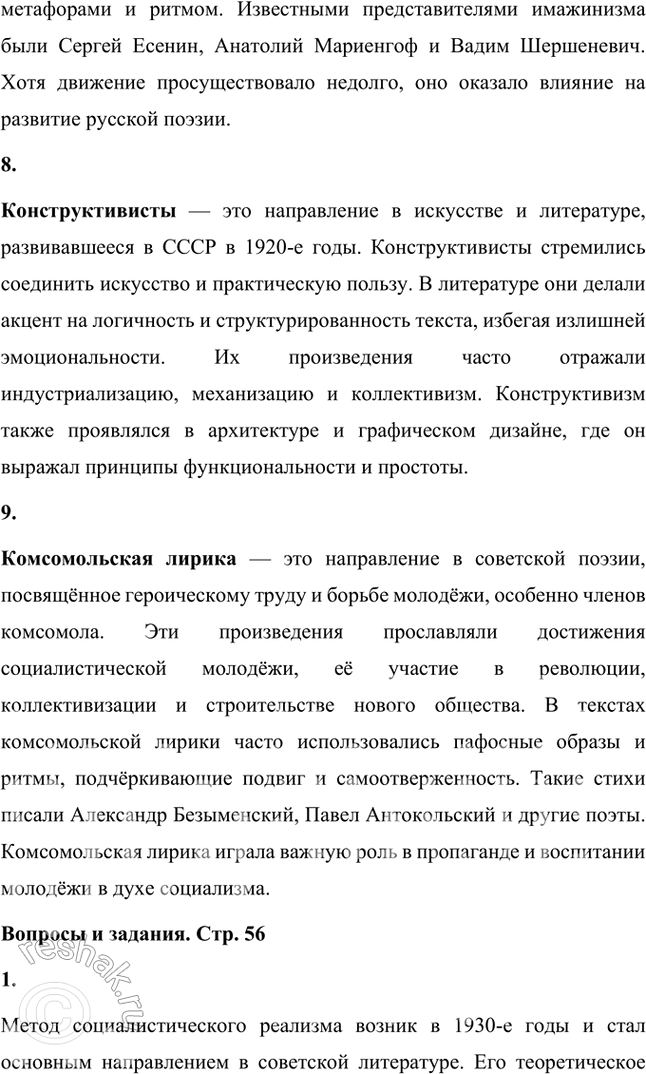 Решение задачи: Основные теоретические понятия Реализм, романтизм, социалистический реализм, пролетарские писатели. Пролеткульт, футуристы, имажинисты, конструктивисты, комсомольская лирика. 1. Реализм — это одно из ключевых направлений в литературе и искусстве, сформировавшееся в XIX веке как противоположность романтизму.