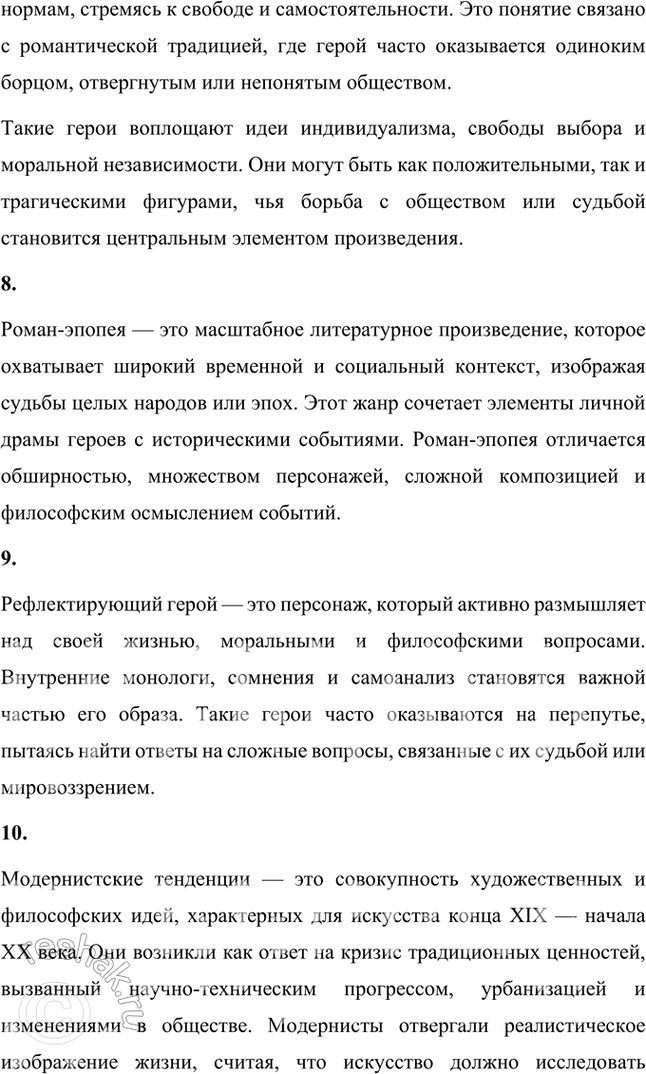 Решение задачи: Основные теоретические понятия Романтические традиции (неоромантизм), реализм, модернистские тенденции, гуманизм, преображённое ницшеанство, «богостроительство», «выломившийся» герой, роман-эпопея, рефлектирующий герой. 1. Романтические традиции — это направление в литературе, для которого характерны возвышение личности, внимание к внутреннему миру героя, поиски идеала и стремление к гармонии между человеком и окружающим миром.