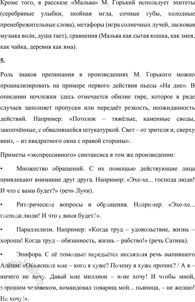Решение задачи: Русский язык и литература 1. Какие пословицы и поговорки использует Горький в речи своих героев? Укажите их художественные функции. Для ответа на вопрос выберите одно из произведений («На дне», «Детство», рассказы из циклов «По Руси» и др.).