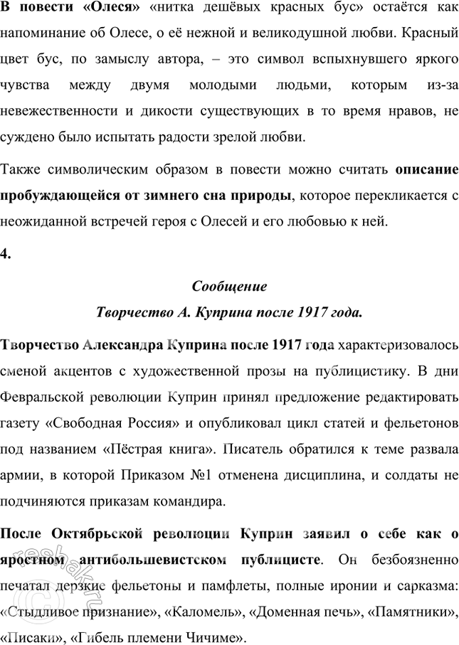 Решение задачи: Творческие задания 1. Сопоставьте сцены экзекуции солдата в рассказах Л. Куприна «Дознание» и Л. Толстого «После бала». Почему авторы делают эти сцены кульминационными для сюжетов обоих произведений?