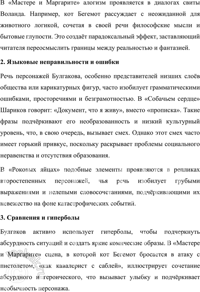 Решение задачи: Русский язык и литература 1. Какие стилевые пласты можно выделить в повести «Собачье сердце» и в романе о «Мастер и Маргарита»?