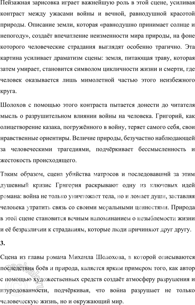 Решение задачи: Проанализируйте сцену, в которой братья Мелеховы косят пшеницу (кн. 1, ч. 1, гл. XVII), и ответьте на вопрос: какие нравственные принципы, исповедуемые героями, раскрывает здесь автор?
