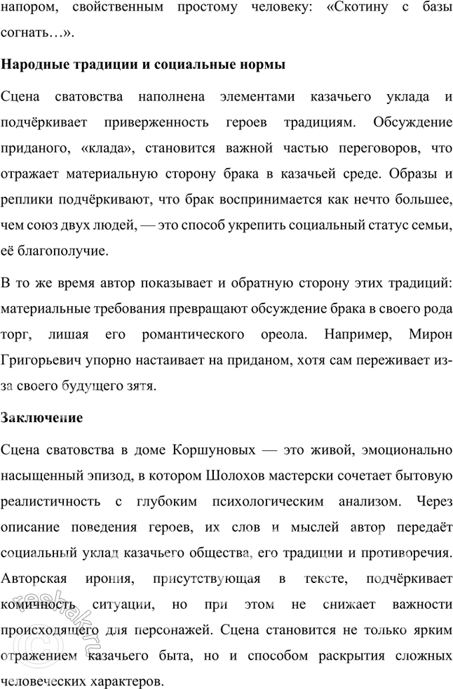 Решение задачи: Обратитесь к сцене сватовства в доме Коршуновых (кн. 1, ч. 1, гл. XVIII). Проследите за поведением (в том числе речевым) каждого из участников этого действа — представителей старшего поколения двух хуторских семей.