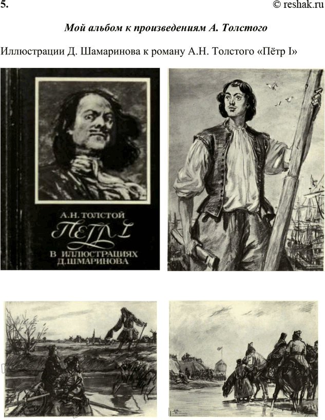 Решение задачи: Творческие задания 1. После знакомства с историческими произведениями А. Толстого попробуйте дать определение исторического романа. Исторический роман – это роман, действие которого развёртывается на фоне исторических событий.