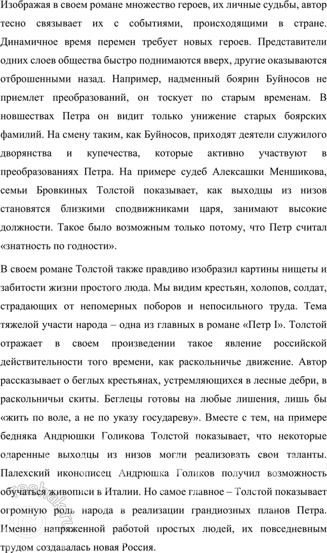 Решение задачи: Примерные темы сочинении • Пушкинская традиция в романе Л. Толстого «Пётр Первый». Осуществляя анализ романа, необходимо обратить внимание на следование писателя пушкинской традиции в показе исторической эпохи и личности Петра.