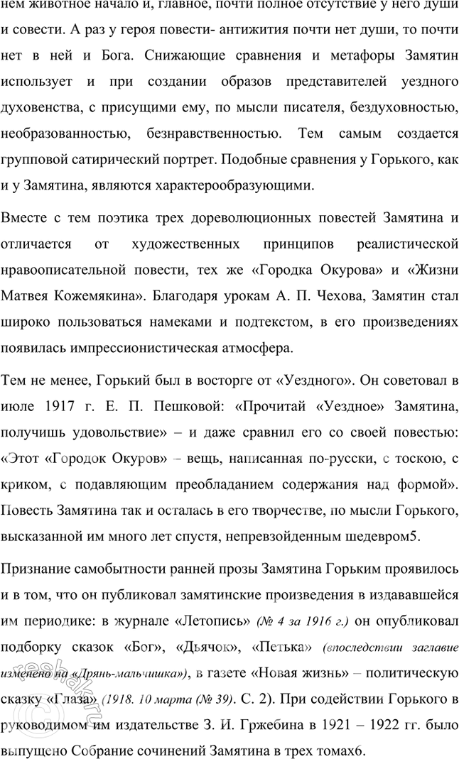 Решение задачи: Темы рефератов • Е. Замятин и М. Горький. История одной литературной дружбы. Как известно, между деятелями одной и той же национальной литературы и писателями-современниками могут существовать контактные, сравнительно-типологические и генетические литературные связи.