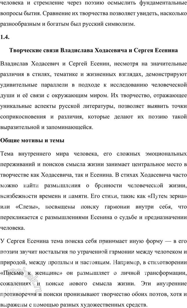 Решение задачи: Творческие задания 1. Подготовьте с помощью учителя сообщение на тему «Пушкинские штудии В. Ходасевича». Сообщение на тему «Пушкинские штудии В. Ходасевича» Владислав Фелицианович Ходасевич (1886–1939) — выдающийся русский поэт, критик и литературовед, чьё творчество и исследования оказали огромное влияние на изучение наследия Александра Сергеевича Пушкина.