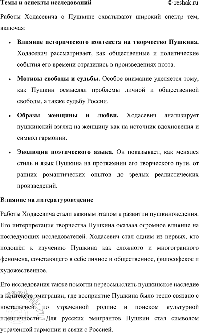 Решение задачи: Творческие задания 1. Подготовьте с помощью учителя сообщение на тему «Пушкинские штудии В. Ходасевича». Сообщение на тему «Пушкинские штудии В. Ходасевича» Владислав Фелицианович Ходасевич (1886–1939) — выдающийся русский поэт, критик и литературовед, чьё творчество и исследования оказали огромное влияние на изучение наследия Александра Сергеевича Пушкина.