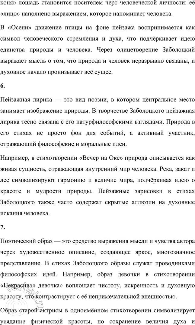 Решение задачи: Какие духовные ценности утверждает Н. Заболоцкий в «моралистических» стихотворениях последнего периода творчества? Чем в его понимании внутренняя красота человеческого духа отличается от красоты тела и внешнего облика человека?