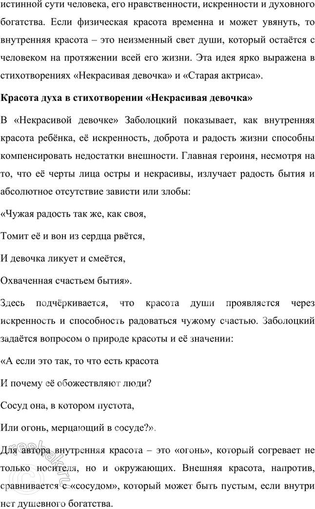 Решение задачи: Какие духовные ценности утверждает Н. Заболоцкий в «моралистических» стихотворениях последнего периода творчества? Чем в его понимании внутренняя красота человеческого духа отличается от красоты тела и внешнего облика человека?