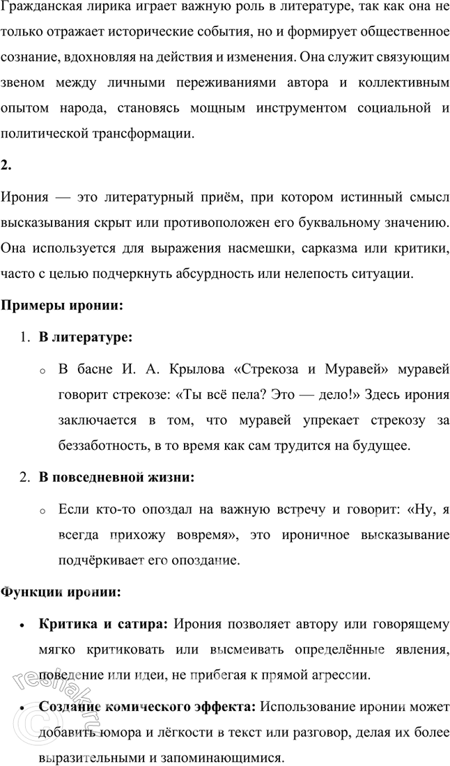 Решение задачи: Основные теоретические понятия Гражданская лирика, ирония, концептуальная .метафора, лауреат Нобелевской премии, любовная лирика, постмодернизм, ритм, философская лирика, шестидесятники, экзистенциализм. 1. Гражданская лирика — это жанр поэзии, в котором автор выражает свои переживания, размышления и чувства по поводу общественных и политических событий, судьбы Родины, гражданского долга и патриотизма.
