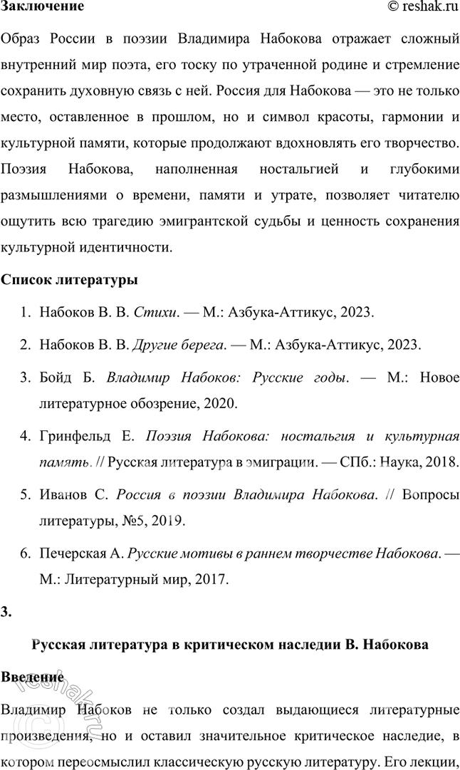Решение задачи: Проектно-исследовательские работы Коллективный проект. Тема России в творчестве В. Набокова. Ученики могут разделиться на три группы (и более), выбрав одну из следующих проблем: