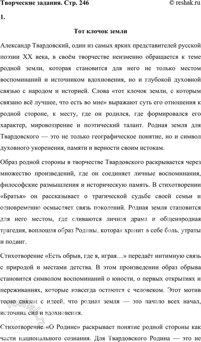 Решение задачи: Творческие задания 1. Подготовьте сообщение на тему «Тот клочок земли», с которым «связано всё лучшее, что есть во мне» (Л. Твардовский).