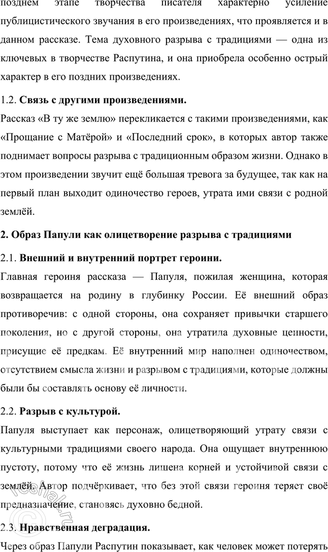 Решение задачи: Проектно-исследовательские работы • Опыт исследования. Проблематика рассказа В. Распутина «В ту же землю» (1995). Тема предполагает обращение к вопросу, волновавшему писателя на протяжении всего творчества и связанному с оторванностью человека от нравственных устоев народной жизни.