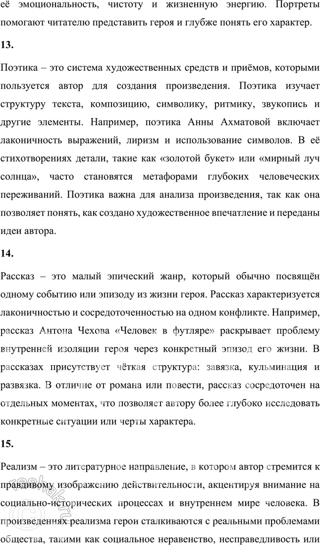 Решение задачи: Основные теоретические понятия Автор, герой, градация, жанр, ирония, композиция, метафора, олицетворение, пейзаж, персонаж, повествователь, портрет, поэтика, рассказ, реализм, роман-эпопея, символ, синтаксический параллелизм, социалистический реализм, стиль, сюжет, фабула, формы повествования, художественная деталь, художественный мир, художественное время, художественное пространство, эпиграф, эпизод, эпитет, эстетика.