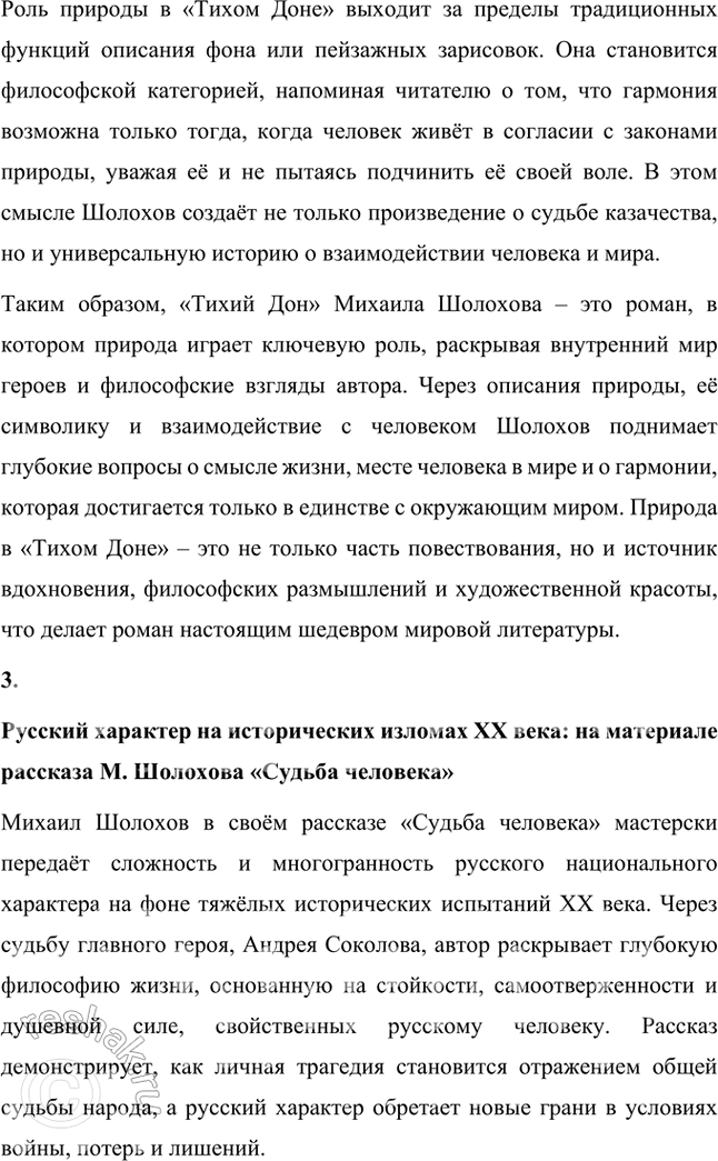 Решение задачи: Примерные темы сочинении • Путь искании Григория Мелехова. В сочинении на эту тему важно, намечая наиболее значимые, поворотные сцены и эпизоды, определить тот идеал, который ищет и никак не может обрести Григорий.