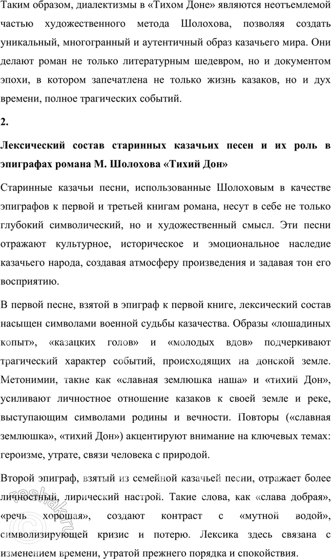 Решение задачи: Русский язык и литература 1. Выпишите из «Толкового словаря живого великорусского языка» В. Даля, «Словаря русских народных говоров» и др. значения встречающихся в «Тихом Доне» диалектных слов: