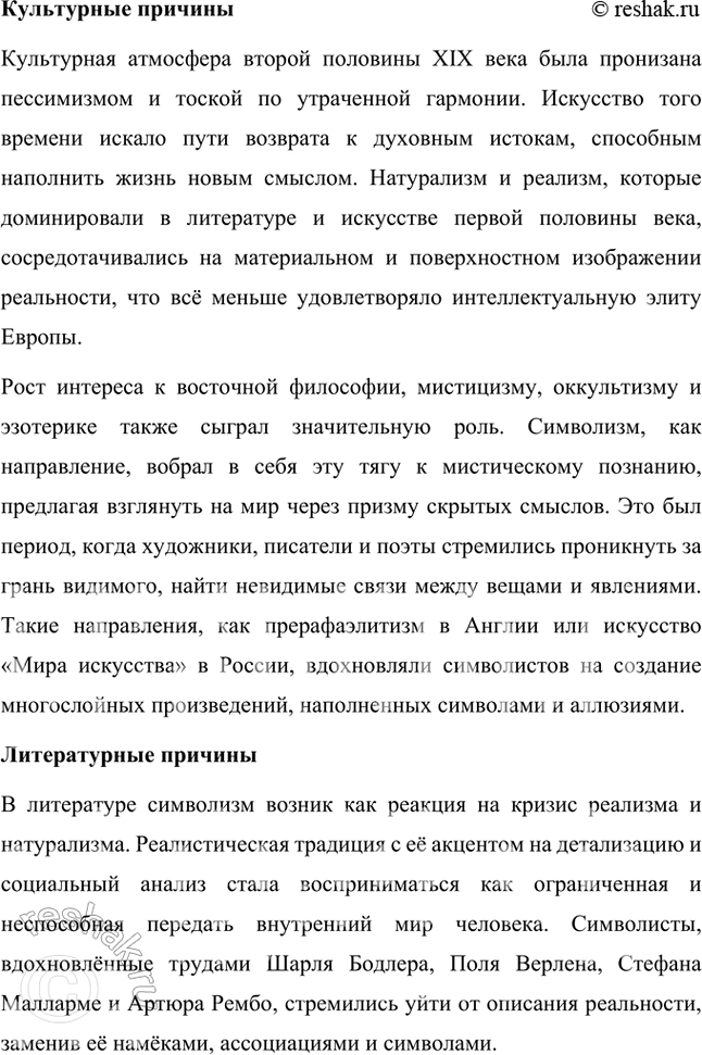 Решение задачи: Основные теоретические понятия Декадентство, символизм, импрессионизм, французские символисты, суггестивность, иррациональность, ассоциативность, стих. 1. Декаданс (от французского decadence — упадок) — это художественное течение, характерное для конца XIX и начала XX века, связанное с настроениями кризиса и упадка в культуре, обществе и человеческой жизни.