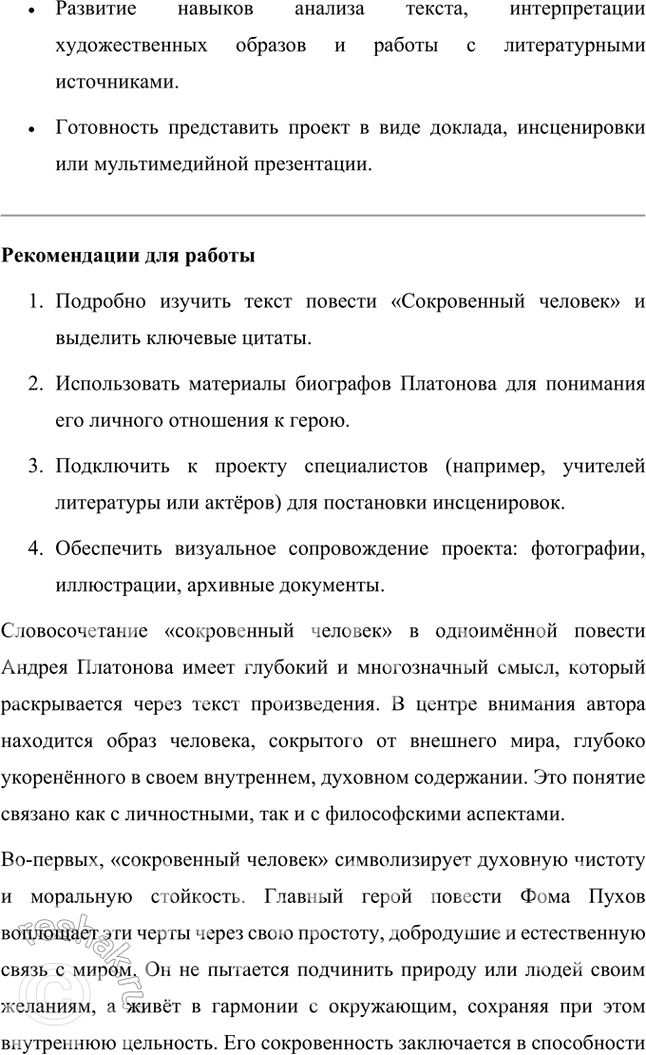 Решение задачи: Проектно-исследовательские работы • Коллективный проект. «Сокровенный человек» Платонова: жизненные истоки и литературный итог. Этот проект требует и работы со словом, и систематизации характеров героев, и работы с записными книжками и архивами писателя, его биографией, и умения публично представить результаты работы.