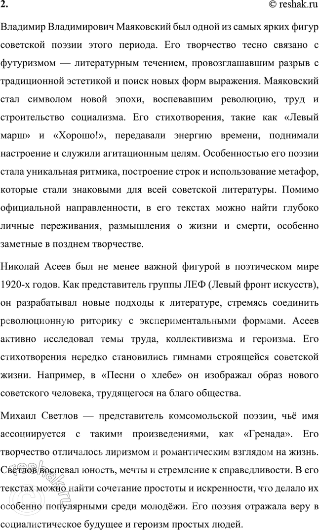 Решение задачи: Расскажите о поэзии 1920—1930-х гг. Какие имена вам известны? Какие стихотворения вы помните? 1. Период 1920–1930-х годов в русской поэзии стал временем значительных изменений, вызванных коренными социальными и политическими трансформациями после Октябрьской революции 1917 года.
