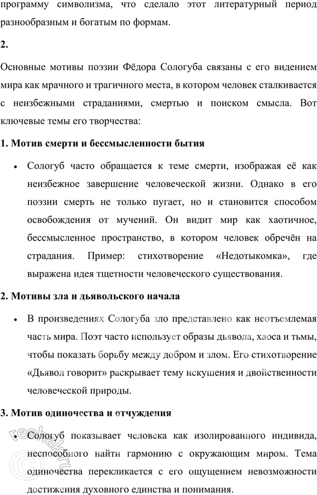 Решение задачи: Основные теоретические понятия Декадентство, религиозно-философское и художественно-эстетическое (эстетское) течения русского символизма, «мистическая ирония». 1. Декаденство, или декаданс, от французского слова "decadence" (упадок), обозначает художественное и философское течение конца XIX – начала XX века, характеризующееся настроением упадка, пессимизма, отказом от традиционных моральных и эстетических норм.