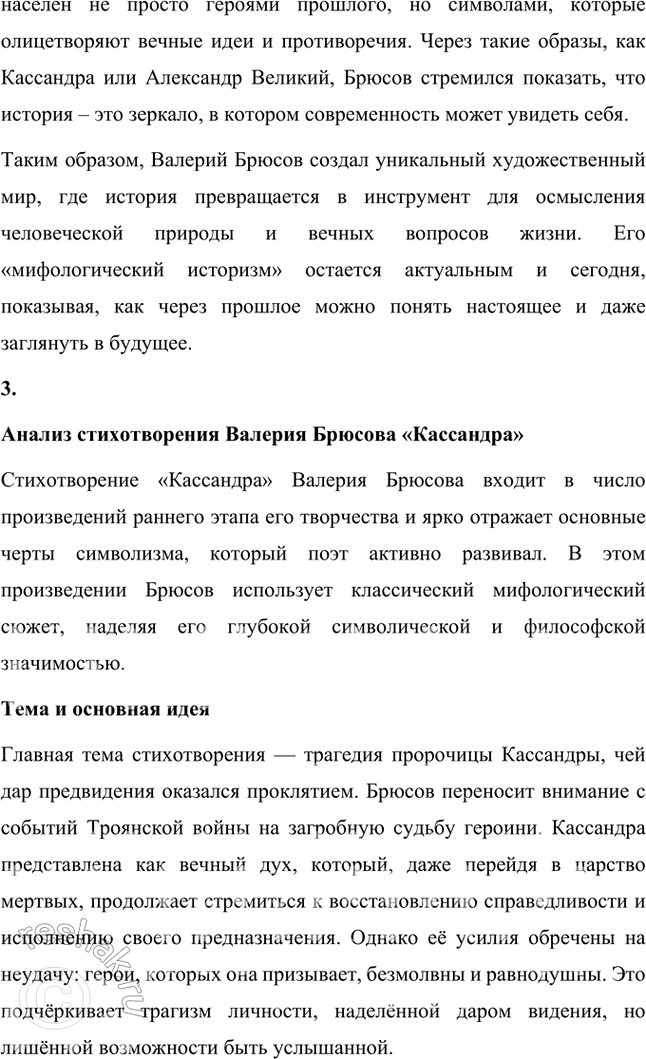Решение задачи: Творческие задания 1. Объясните жанровую природу «стихотворения-шифра» на примере «Творчества». Дайте развернутый устный ответ. Жанровая природа стихотворения-шифра на примере "Творчества" Валерия Брюсова Стихотворение-шифр — это особый жанровый феномен в литературе, где поэтический текст намеренно строится как многослойная загадка, требующая интерпретации и расшифровки.