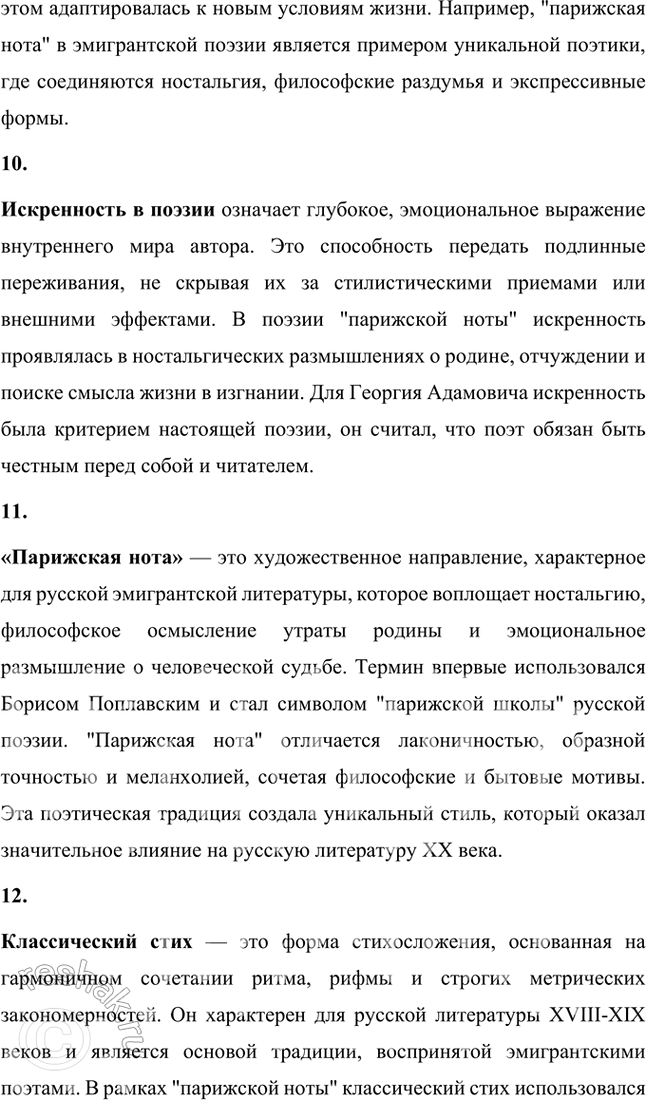 Решение задачи: Основные теоретические понятия Лирика, содержание и форма, романтизм, акмеизм, «Цех поэтов», футуризм, философия, историософия, поэтика, искренность в поэзии, «парижская нога», классический стих, четырёхстопный ямб, лирическое «Я», трагизм, документальность, нигилизм как утверждение, цитатность, эффект «двойного зрения».