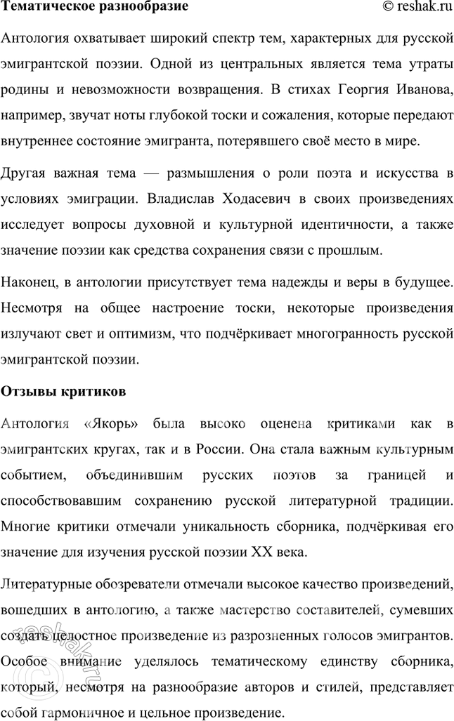 Решение задачи: Темы рефератов • Проблематика и поэтика поэтического сборника Г. Адамовича «На Западе». Проблематика и поэтика сборника стихов Г. Адамовича «На Западе» Георгий Викторович Адамович (1892–1972) — выдающийся русский поэт и критик, чьё творчество оказало значительное влияние на русскую литературу XX века.