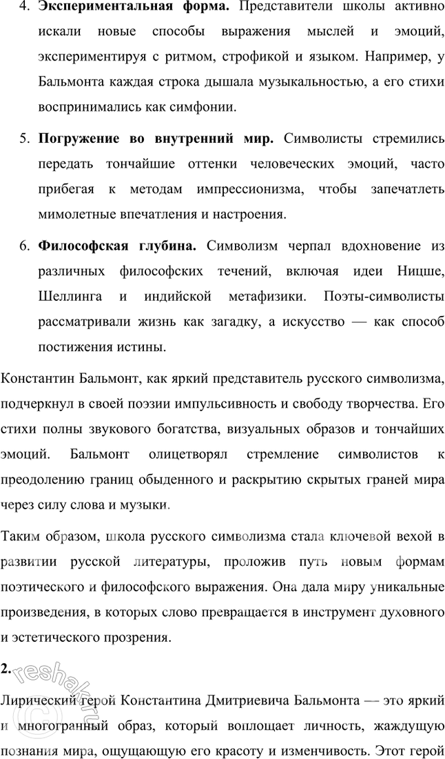 Решение задачи: Основные теоретические понятия Поэтика неопределённостей, двоемирие, поэтический синтез, импрессионизм, звукопись, аллитерации, ассонансы. 1. Этот термин отражает ключевую черту символистской поэзии, заключающуюся в создании образов и символов, которые обладают множественностью значений.