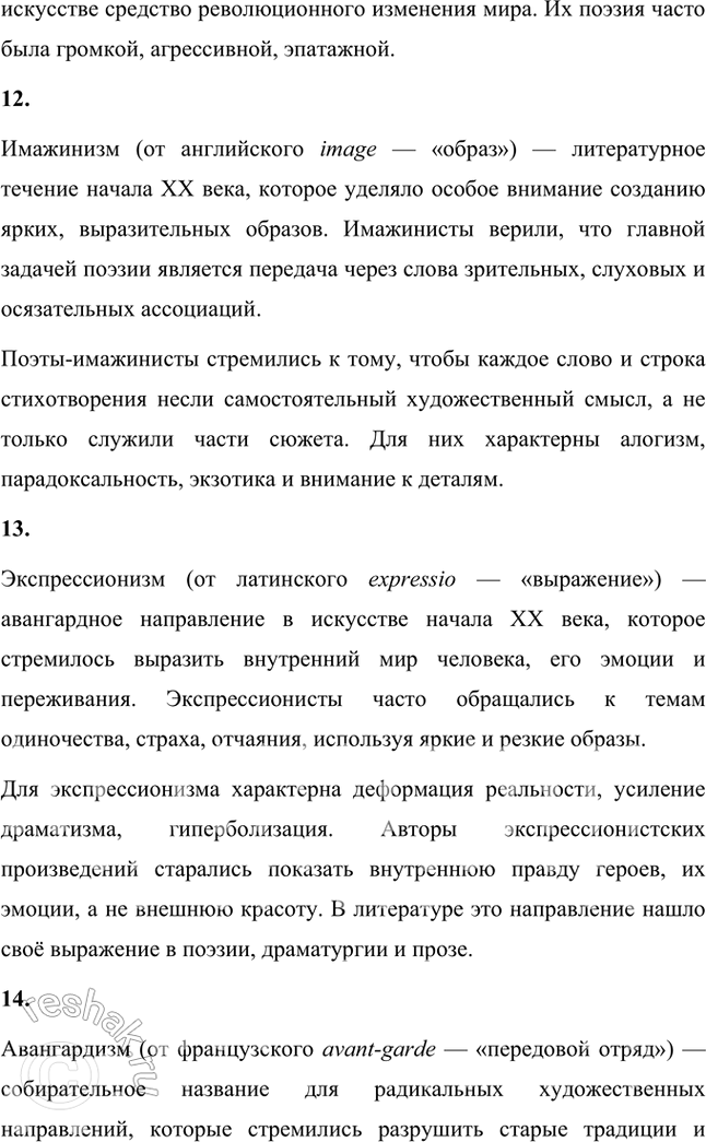 Решение задачи: Основные теоретические понятия Декаданс, модернизм, неореализм, натурализм, неоклассицизм, неоромантизм, символизм, постсимволизм, акмеизм, адамизм, футуризм, имажинизм, экспрессионизм, авангардизм, Серебряный век. 1. Декаданс (от французского decadence — «упадок») — культурное направление, связанное с настроениями упадка, пессимизма и разочарования.