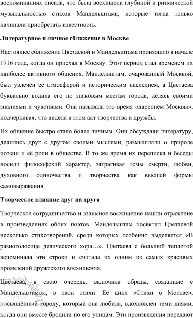 Решение задачи: Темы рефератов • М. Цветаева и Б. Пастернак: история взаимоотношений. Марина Цветаева и Борис Пастернак: история взаимоотношений Марина Ивановна Цветаева и Борис Леонидович Пастернак — два выдающихся поэта Серебряного века, чьи судьбы пересеклись в переписке, которая стала уникальным примером духовного и творческого союза.