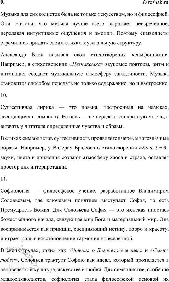 Решение задачи: Основные теоретические понятия Символизм, символ, аллегория, двоемирие, миф, мифологическое сознание, декадентство, символизм и романтизм, символизм и музыка, синтез искусств, суггестивная лирика, софиология (Вл.