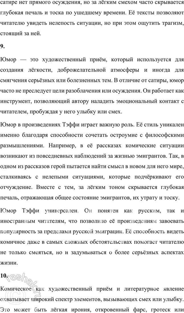 Решение задачи: Основные теоретические понятия Классический реализм, неореализм, автобиографическое повествование, жанры литературной биографии и автобиографии, мемуары, документализм, духовный (религиозный) роман, сказ, очерк, сатира, юмор, комическое, символика, исповедальное начало, лиризация повествования.