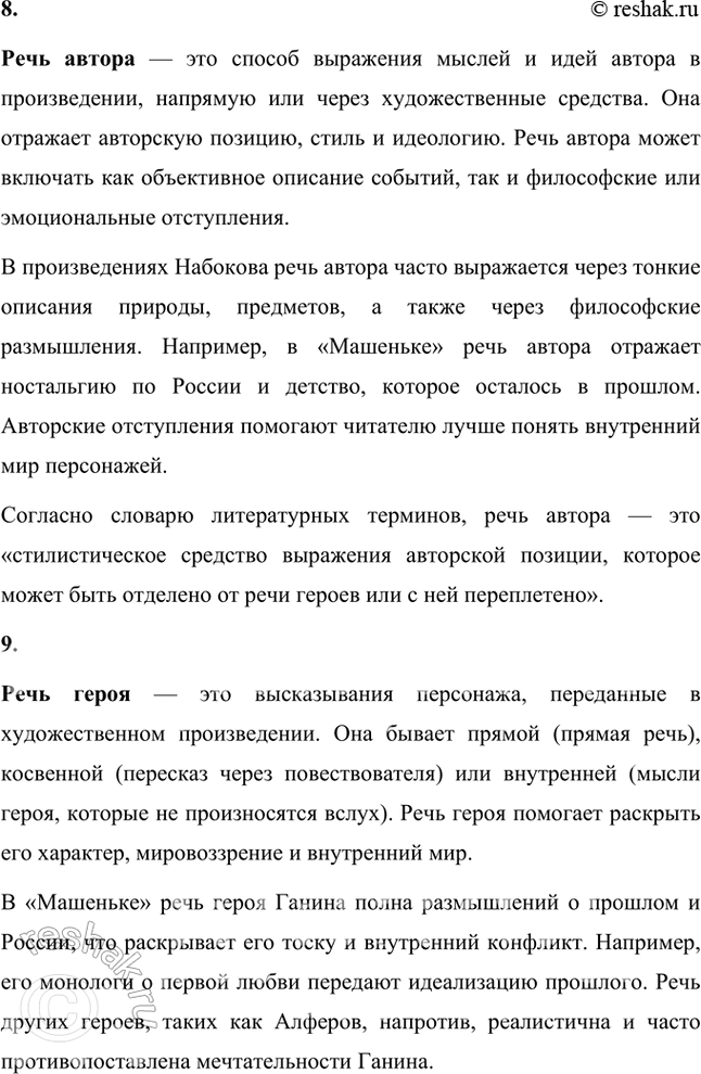 Решение задачи: Основные теоретические понятия Автобиографизм, авторская позиция, герой-рассказчик, монолог, персонаж, повествование, повествователь, речь автора, речь героя. 1. Автобиографизм — это использование автором элементов своей биографии в художественном произведении.