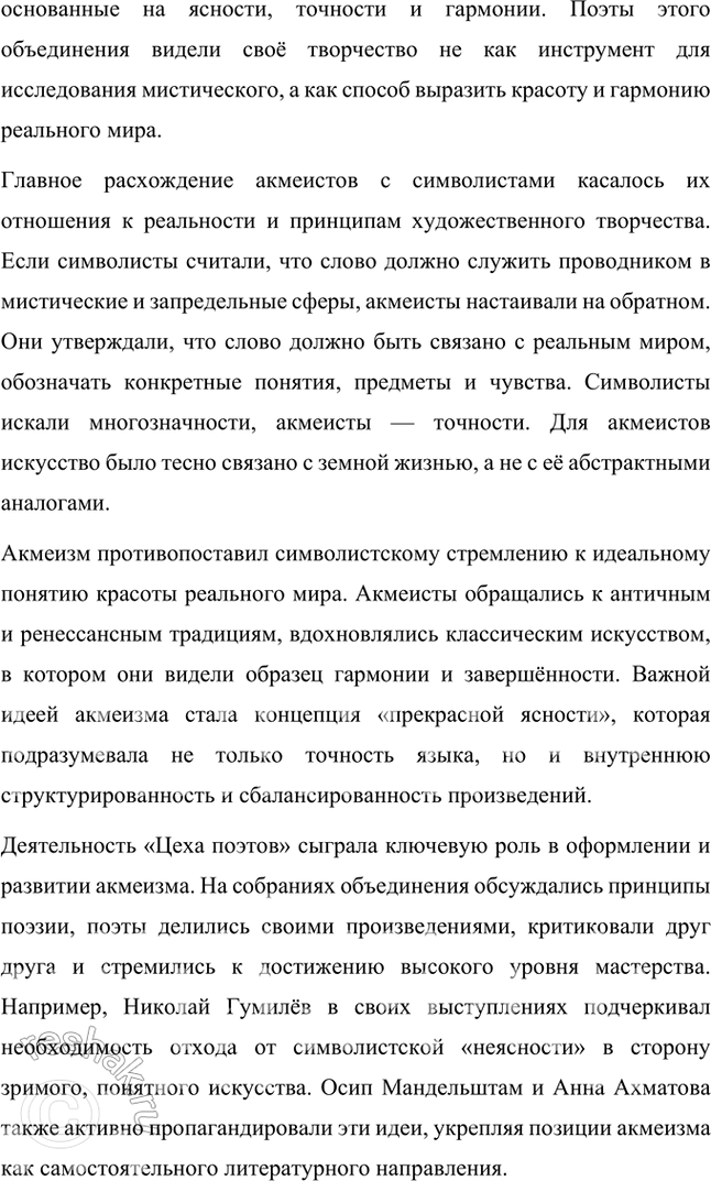 Решение задачи: Основные теоретические понятия Символизм, постсимволизм, кларизм, акмеизм, адамизм, «Цех поэтов». 1. Символизм – это литературное и художественное направление конца XIX – начала XX века, которое стало выражением стремления к раскрытию глубинной сущности мира, лежащей за пределами материальной реальности.