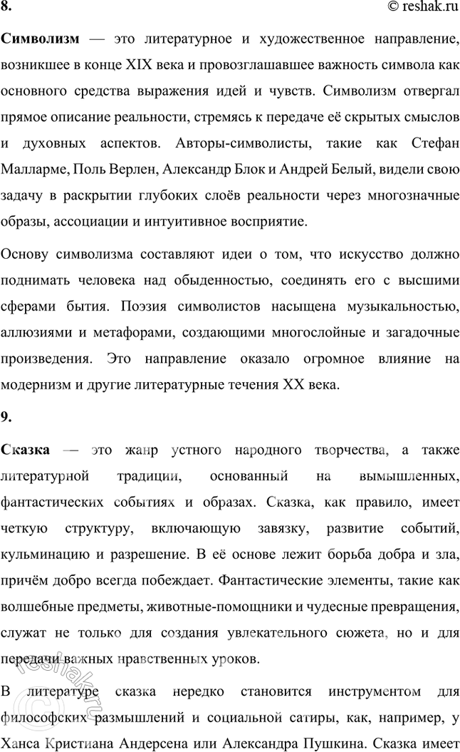 Решение задачи: Основные теоретические понятия Адамизм, акмеизм, декадентство, звукопись, искусство для искусства, миф, неоромантизм, символизм, сказка, сонет, цветопись, экзотическая образность, эпитет. 1. Адамизм — это философская и эстетическая концепция, возникшая в литературной среде начала XX века, связанная с акмеизмом и его представителями, такими как Николай Гумилёв.